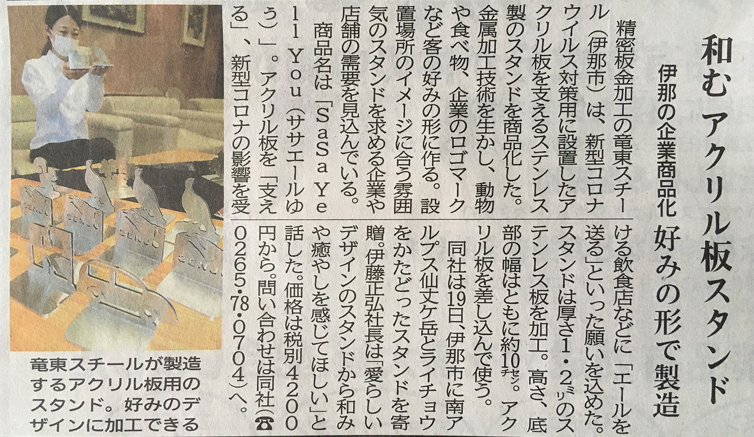信濃毎日新聞に ササエールゆう が掲載されました